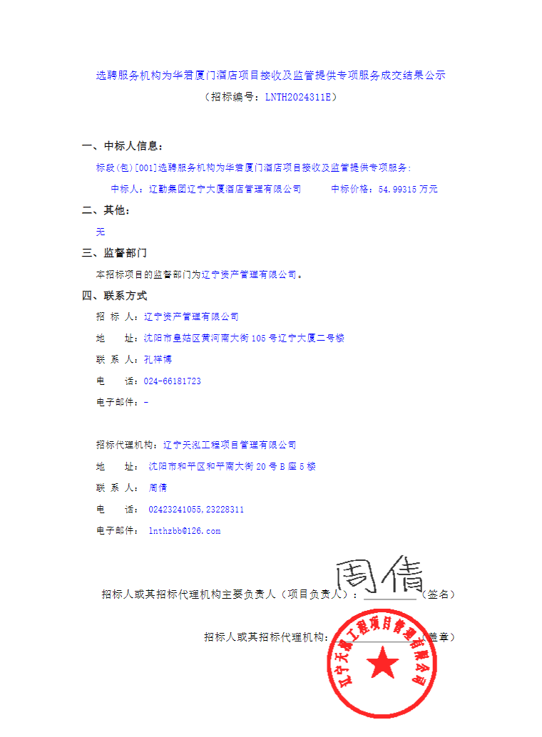 選聘服務(wù)機構為(wèi)華君廈門酒店(diàn)項目接收及監管提供專項服務(wù)結果公(gōng)示